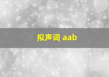 拟声词 aab